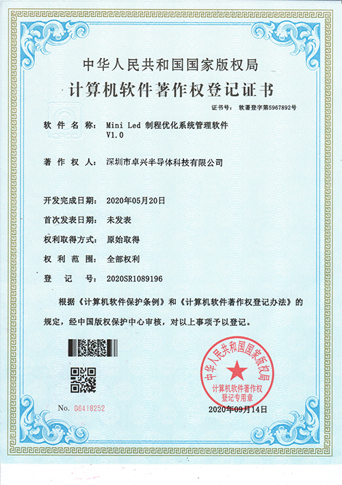 Mini Led 制程優(yōu)化系統(tǒng)管理軟件V1.0軟件著作權(quán)登記證書(shū)