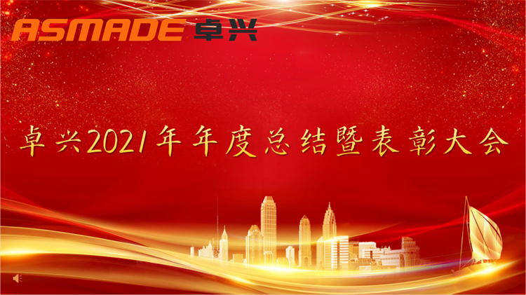 聚輝煌，再起航！2021卓興半導(dǎo)體年度總結(jié)暨表彰大會隆重舉行