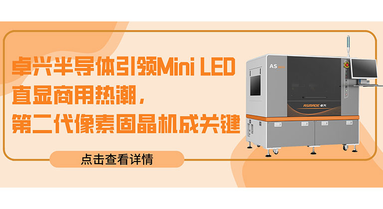卓興半導(dǎo)體引領(lǐng)Mini LED直顯商用熱潮，第二代像素固晶機成關(guān)鍵