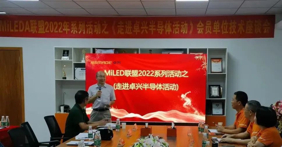 MiLEDA聯(lián)盟會員走訪系列活動之《走進(jìn)卓興半導(dǎo)體》成功舉辦