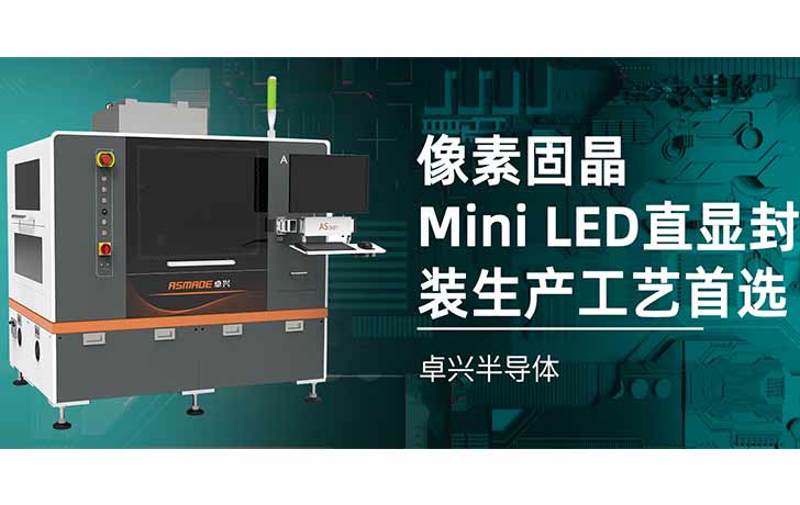 像素固晶，Mini LED直顯封裝生產(chǎn)工藝首選