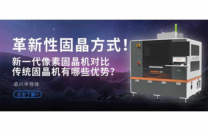 革新性固晶方式！新一代像素固晶機(jī)對(duì)比傳統(tǒng)固晶機(jī)有哪些優(yōu)勢(shì)？