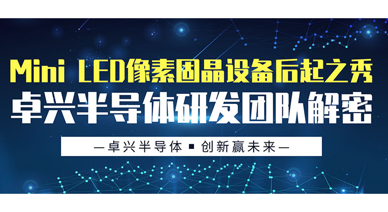 Mini LED像素固晶設(shè)備后起之秀，卓興半導(dǎo)體研發(fā)團隊解密