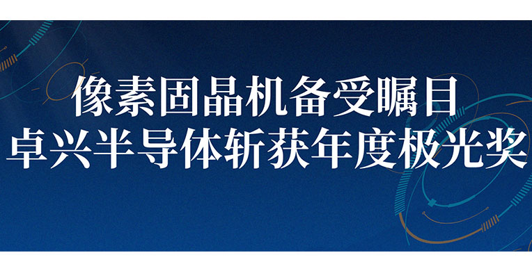 ?像素固晶機備受矚目，卓興半導(dǎo)體斬獲年度極光獎！