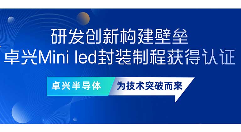 研發(fā)創(chuàng)新構(gòu)建壁壘，卓興Mini led封裝制程獲得認(rèn)證