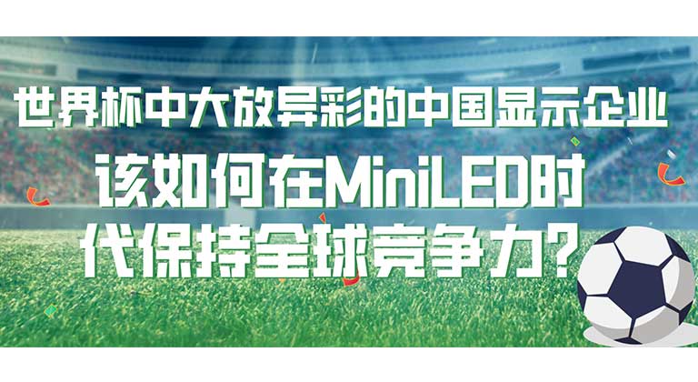 世界杯中大放異彩的中國顯示企業(yè)，該如何在MiniLED時代保持全球競爭力？