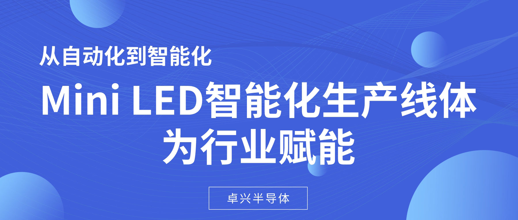 從自動化到智能化，Mini LED智能化生產(chǎn)線體為行業(yè)賦能