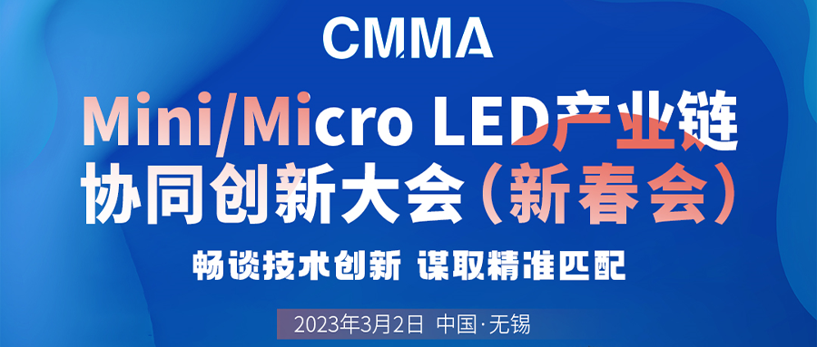 Mini/Micro LED產(chǎn)業(yè)鏈協(xié)同創(chuàng)新大會即將召開，卓興邵鵬睿暢談技術(shù)創(chuàng)新！
