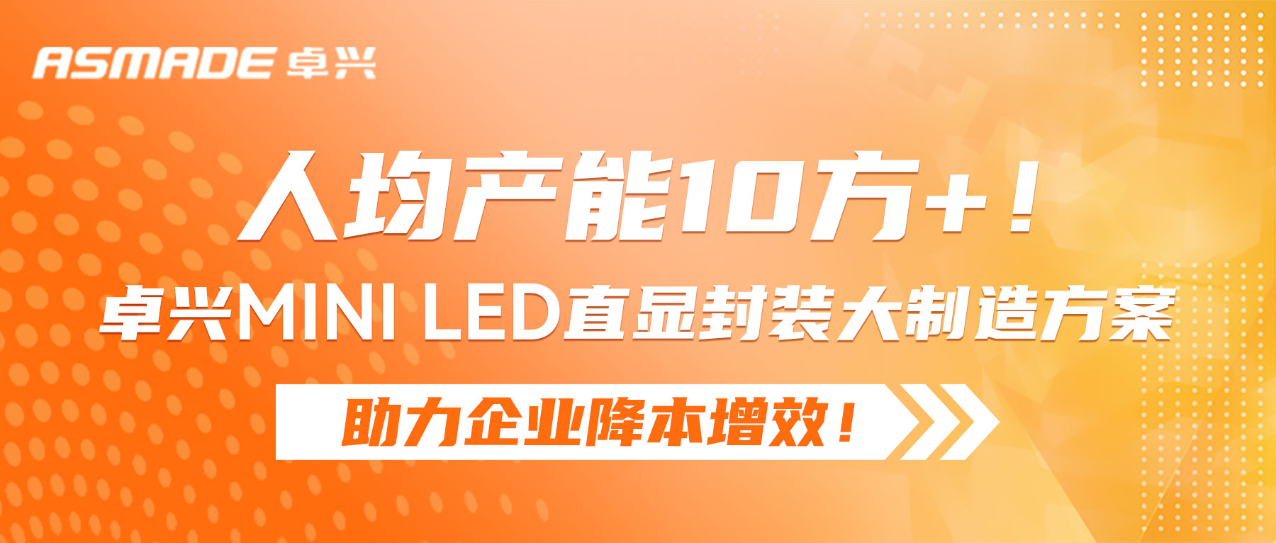人均產(chǎn)能10方+！卓興Mini LED直顯封裝大制造方案助力企業(yè)降本增效！