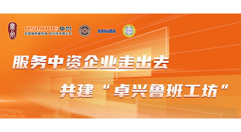 共建“卓興魯班工坊”！半導(dǎo)體產(chǎn)教融合研討會圓滿落幕