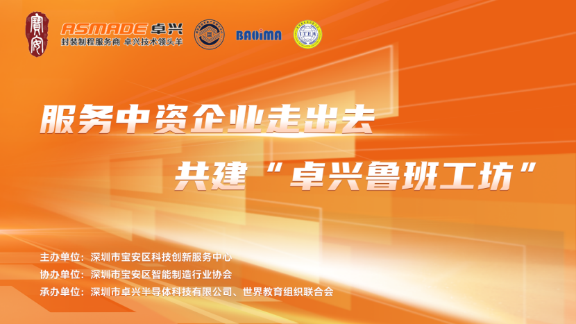 共建“卓興魯班工坊”！半導(dǎo)體產(chǎn)教融合研討會圓滿落幕