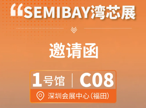 邀請(qǐng)函 | Asmade卓興半導(dǎo)體邀您相約SEMIBAY灣芯展