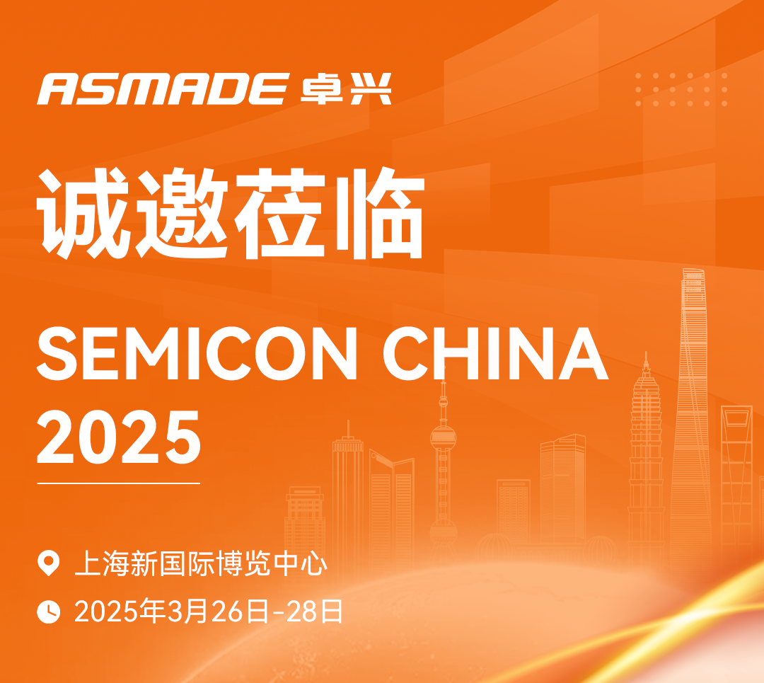 誠(chéng)邀蒞臨 | ASMADE卓興半導(dǎo)體期待與您相約SEMICON CHINA 2025